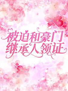超烦！我被亿万首富威逼领证结婚抖音全本小说颜箐陆战抖音免费章节阅读-暗夜阅读网