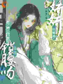 【太子强制爱了】主角(晚寻楠容桓)在线阅读