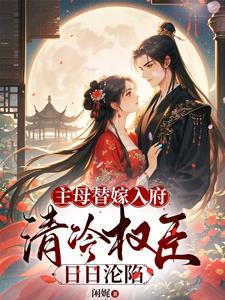 闲娓写的小说一朝穿越，沈卿成了国公府嫡女在线阅读