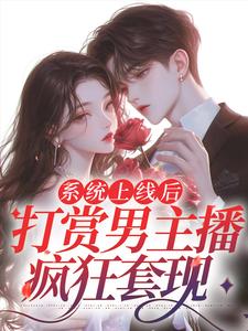 书荒必备神豪系统之我靠打赏享受人生全文章节阅读