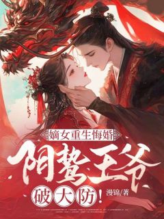 姜姝宁萧凌川小说章节目录阅读-王妃要和离，王爷他急哭了在哪免费看