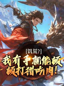 陆川苏阮小说打猎：从官府发媳妇开始抓熊赶虎完整章节-暗夜阅读网