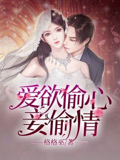 （好书推荐）爱欲偷心妾偷情小说最新章节小说全文阅读