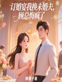 精彩小说唐棠顾清野订婚宴我换未婚夫，顾总悔疯了全文目录畅读