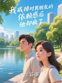 主人公商早朱俊杰小说我戒掉对男朋友的依赖感后，他却疯了在线全文阅读