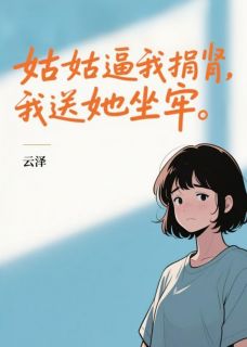 主角是林晓雨周浩然陈美芳的小说叫什么姑姑逼我捐肾，我送她坐牢免费全文阅读