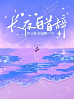 纪学坤武子茜小说长夜白首辞全文阅读