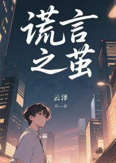 谎言之茧(林默陈远周文山)精彩小说目录阅读