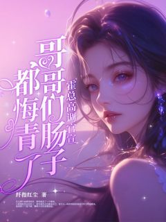 霍总高调官宣，哥哥们肠子都悔青了小说(完结版)-简柠沈安安在线阅读
