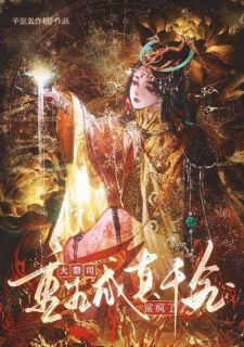 大祭司重生成真千金后鲨疯了古兰九封沉大祭司重生成真千金后鲨疯了全文免费阅读【完整章节】