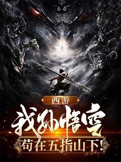 西游：我孙悟空，苟在五指山下！大结局阅读 武空玉帝小说在线章节