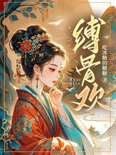 缚骨欢知乎后续免费试读