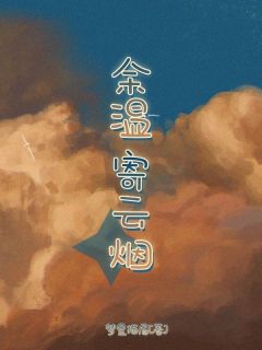 精彩小说余温寄云烟宋暖顾淮全章节在线阅读