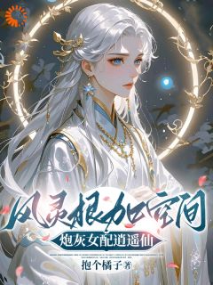 书荒推荐风灵根加空间，炮灰女配逍遥仙(顾柠芸顾怜雪)在线试读