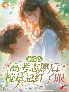 她偷改高考志愿后，校草急红了眼小说(完结)-许欢贺卿尘苏可心无删减阅读