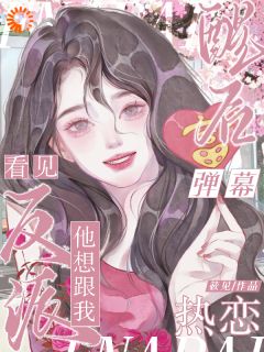 林衿落楚千苒小说章节目录阅读-弹幕剧透后才知，我要补救剧情在哪免费看