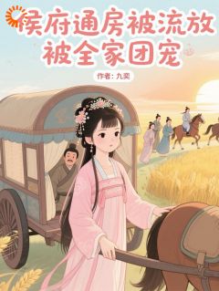 苏晚霍渊小说章节目录阅读-侯府通房被流放，被全家团宠在哪免费看