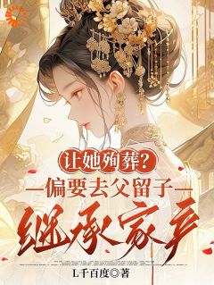 姜姝窈楼驰野小说哪里可以看 小说让她殉葬？偏要去父留子继承家产全文免费阅读-暗夜阅读网