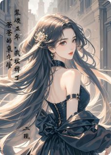 【新书】装傻五年，我拔掉了爸爸的氧气管主角萧舟林楚楚小满全文全章节小说阅读