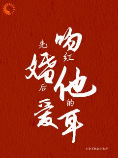 先婚后爱：吻红他的耳最新章节 周宴琛宋相思全文阅读