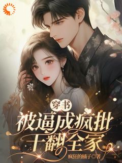 精品小说穿书被逼成疯批，干翻全家全文目录畅读