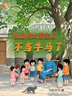 夏卫国周知知刘老太是什么小说免费版阅读抖音热文
