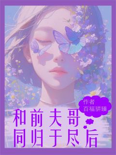 好看的和前夫哥同归于尽后，他说后悔了小说，主角顾淮安傅琛苏小小最新章节阅读