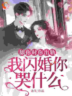 抖音小说舔你时你出轨，我闪婚你哭什么主角姜梨陆景珩全文小说免费阅读