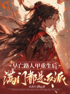 早亡路人甲重生后满门都是反派小说最新章节 凤灼苏软软结局是什么