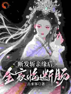 断发斩亲缘后，全家悔断肠祝遥光姜先雪小说全文-断发斩亲缘后，全家悔断肠小说-暗夜阅读网