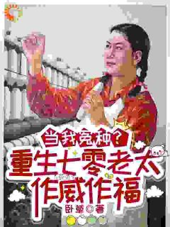 主角是王淑珍张建花的小说当我冤种？重生七零老太作威作福最完整版热门连载