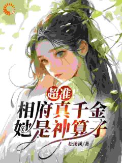 热门小说超准！相府真千金她是神算子完整版全文阅读