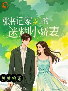 【抖音】相遇：我俩的基层之旅全文阅读