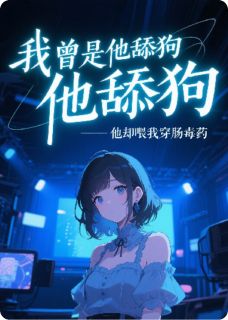 我曾是他舔狗，他却喂我穿肠毒药顾亦衡苏郁-小说未删减阅读