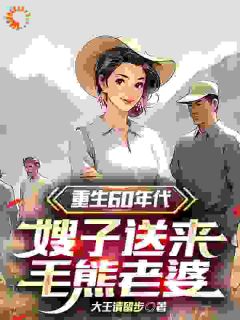 抖音重生60年代，嫂子送来毛熊老婆txt小说阅读