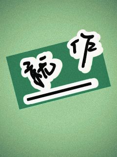 就作(虞苏su小说)小说最新章节