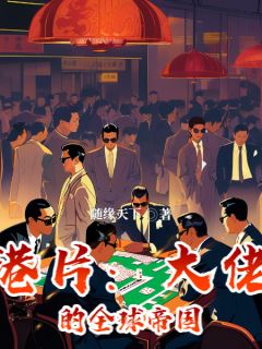 陆文东方婷小说全文免费阅读港片：大佬的全球帝国全文免费阅读