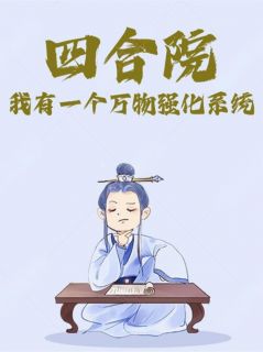 四合院：我有一个万物强化系统(全章节)-张宝胜秦京茹在线阅读
