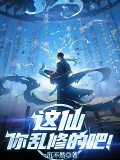 主人公许青柳菱纱小说这仙你乱修的吧！在线全文阅读