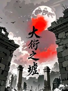 【抖音】大衍之墟全文阅读