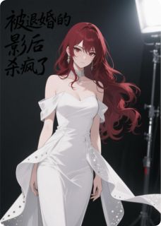 金山的舒梦宴写的小说被退婚的影后杀疯了在线阅读