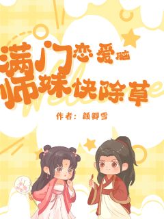满门恋爱脑，师妹快除草(全章节)-林羡鱼临渊在线阅读