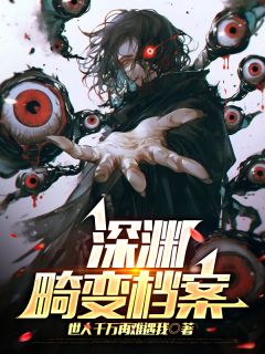 完整版深渊畸变档案陈烨李阳周默小说免费在线阅读