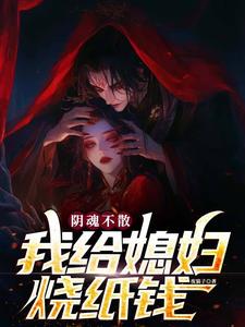 爆款小说阴魂不散，我给媳妇烧纸钱-主角波叔陈大爷清虚道长在线阅读