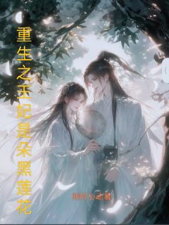 快手热推重生之王妃是朵黑莲花小说主角姜雪媚欧阳韬在线阅读