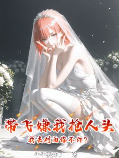 带飞嫌我抢人头，我去对面你不炸抖音全本小说陈业苏雨澄抖音免费章节阅读-暗夜阅读网