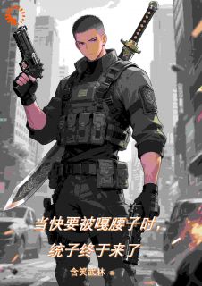 抖音爆款快要被嘎腰子时，统子终于来了完整小说（全文阅读）