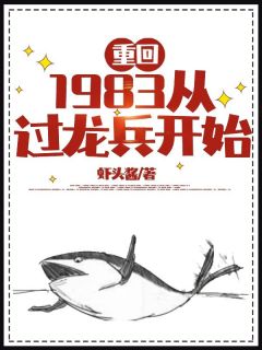 重回1983从过龙兵开始胡卫东黄小菊全章节完结版在线阅读