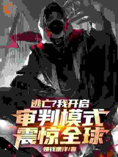 逃亡？我开启审判模式，震惊全球小说(完结)-陈辰郝建东章节阅读