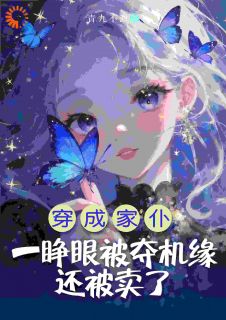 主角姜春意姜恒小说爆款穿成家仆一睁眼被夺机缘还被卖了完整版小说